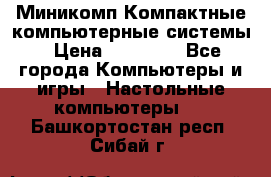 Миникомп Компактные компьютерные системы › Цена ­ 17 000 - Все города Компьютеры и игры » Настольные компьютеры   . Башкортостан респ.,Сибай г.